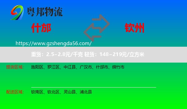 什邡市到钦州物流专线