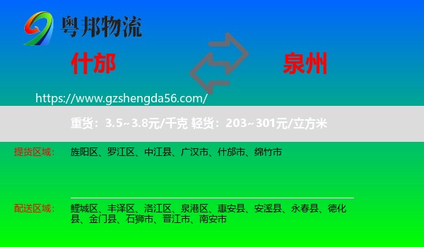 什邡市到泉州物流专线