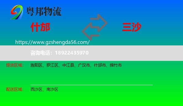 什邡市到三沙物流专线