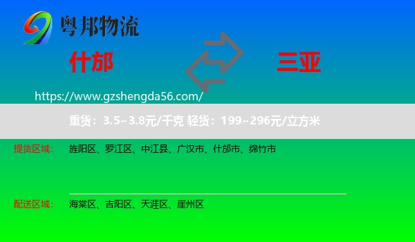 什邡市到三亚物流专线