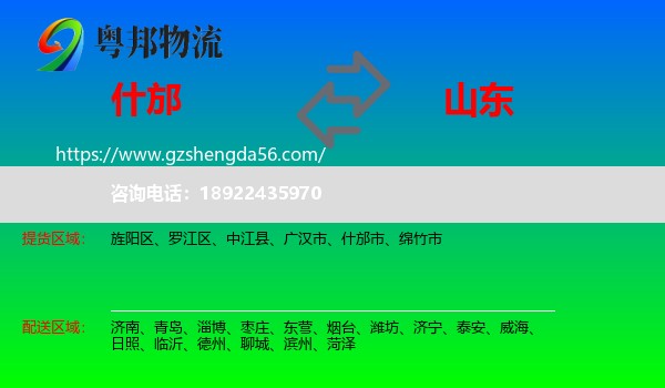 什邡市到山东物流专线