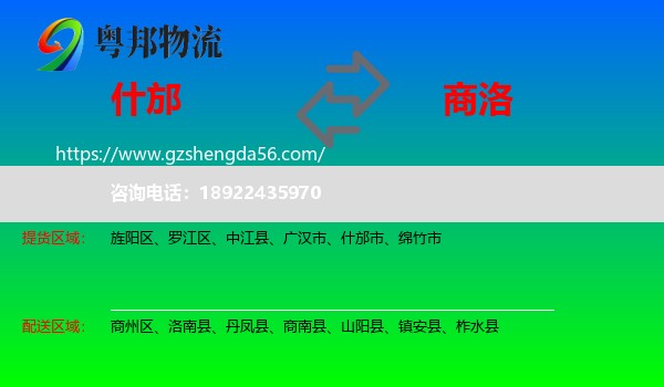 什邡市到商洛物流专线