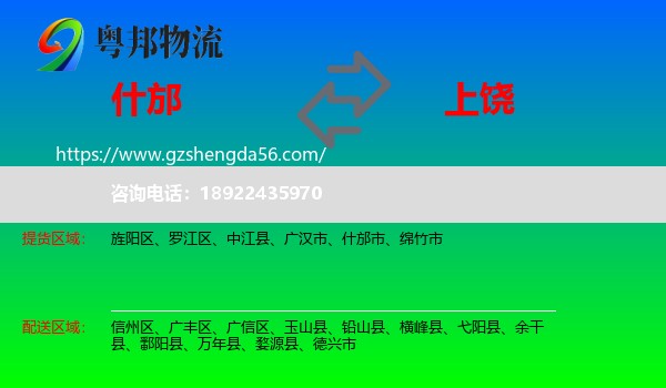 什邡市到上饶物流专线