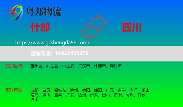 什邡市到四川物流专线