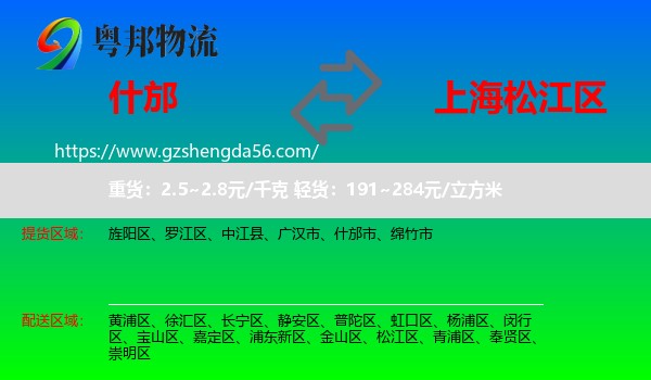 什邡市到松江区物流专线