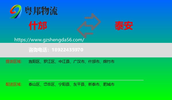 什邡市到泰安物流专线
