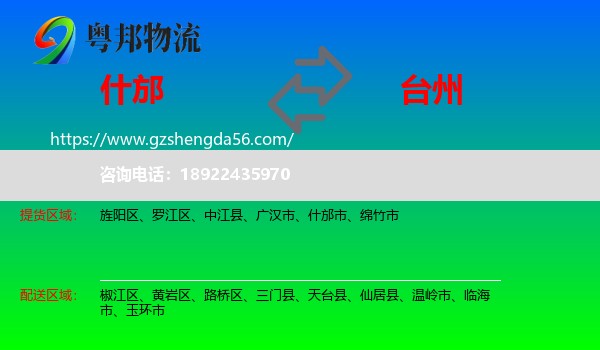 什邡市到台州物流专线
