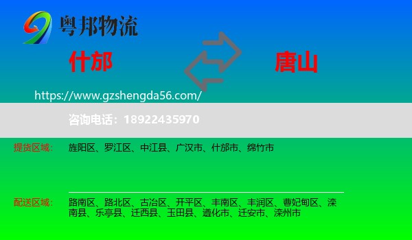 什邡市到唐山物流专线