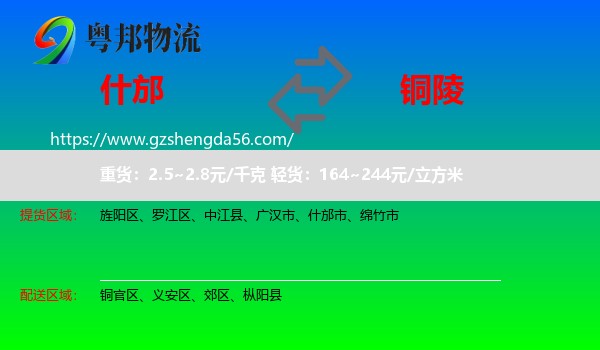 什邡市到铜陵物流专线