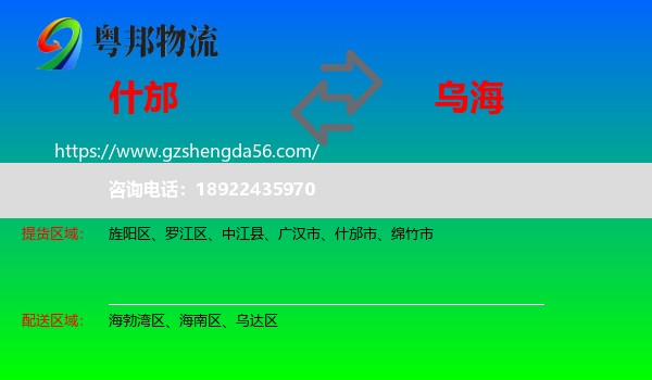 什邡市到乌海物流专线