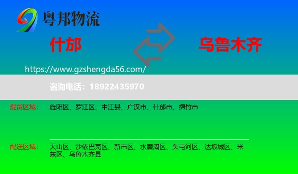 什邡市到乌鲁木齐专线