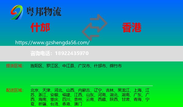 什邡市到香港专线