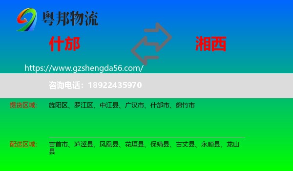 什邡市到湘西物流专线