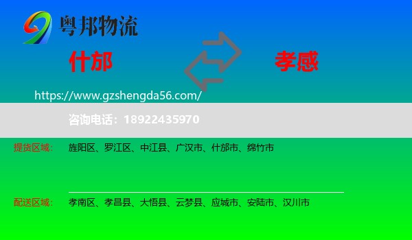 什邡市到孝感物流专线