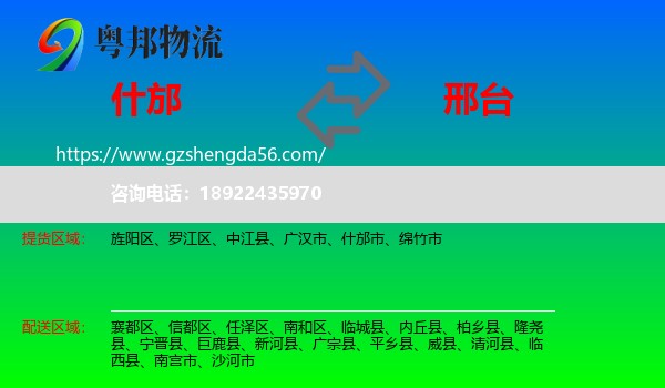 什邡市到邢台物流专线