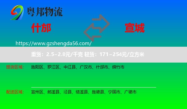 什邡市到宣城物流专线