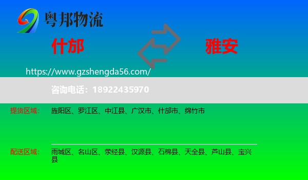 什邡市到雅安物流专线