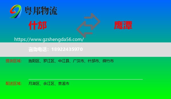 什邡市到鹰潭物流专线