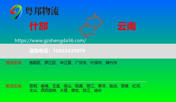 什邡市到云南物流专线
