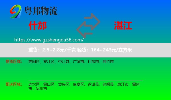 什邡市到湛江物流专线