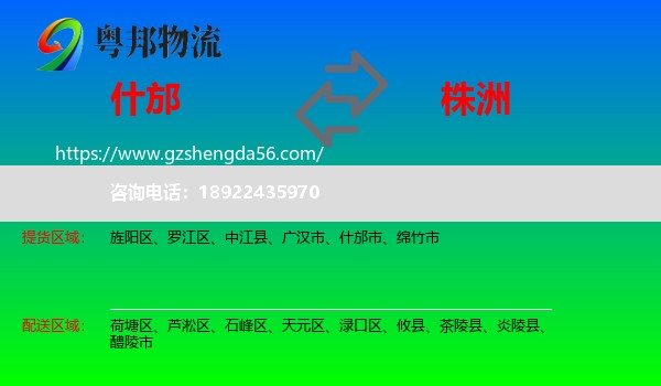 什邡市到株洲物流专线
