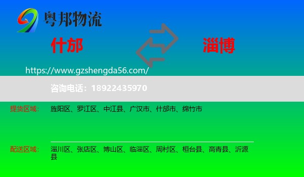 什邡市到淄博物流专线