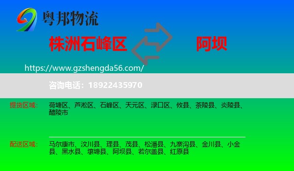 石峰区到阿坝物流专线