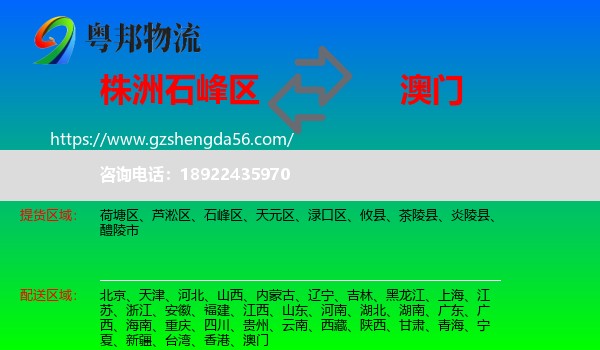 石峰区到澳门专线