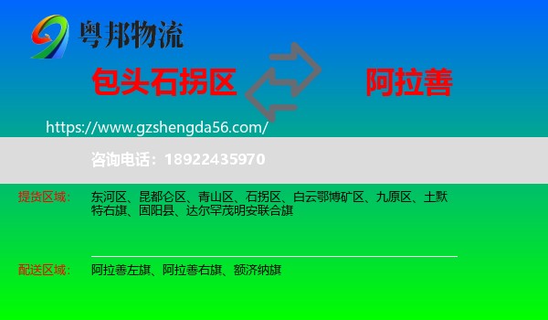 石拐区到阿拉善盟物流专线