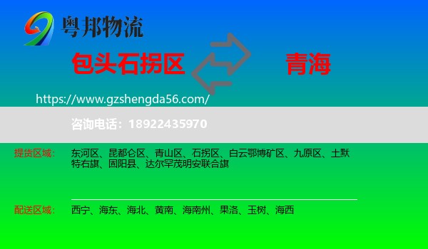 石拐区到青海物流专线