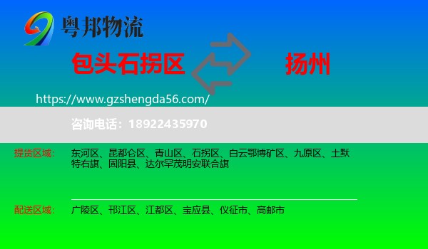 石拐区到扬州物流专线