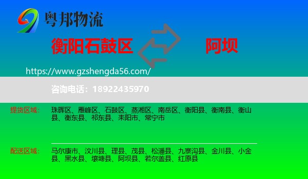 石鼓区到阿坝物流专线