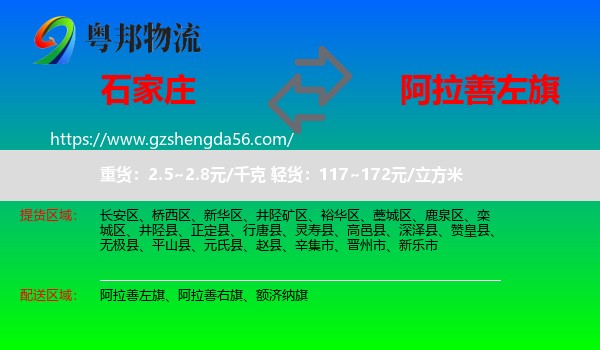 石家庄到阿拉善左旗物流专线