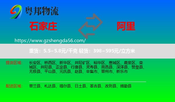 石家庄到阿里物流