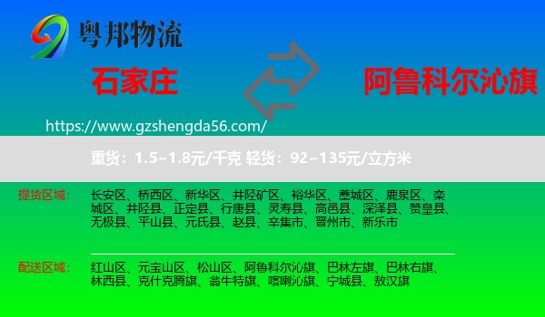 石家庄到阿鲁科尔沁旗物流专线