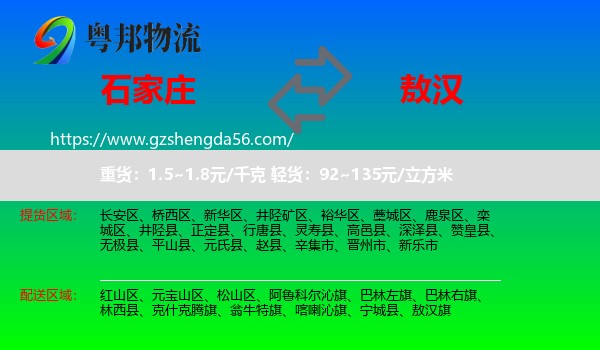 石家庄到敖汉旗物流专线