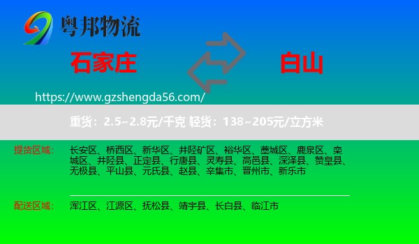 石家庄到白山物流