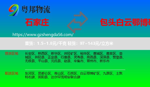 石家庄到白云鄂博矿区物流专线