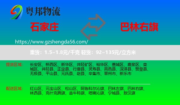 石家庄到巴林右旗物流专线