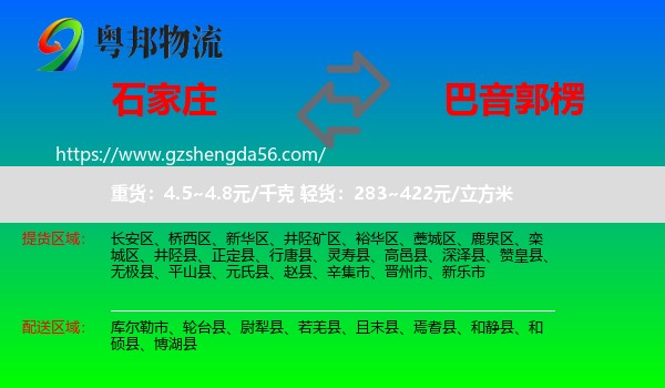 石家庄到巴音郭楞物流