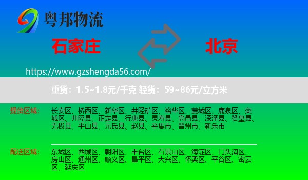 石家庄到北京专线