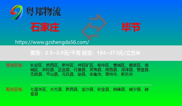 石家庄到毕节物流