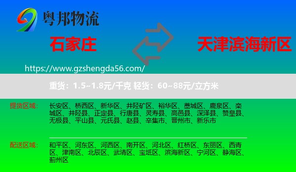 石家庄到滨海新区物流专线