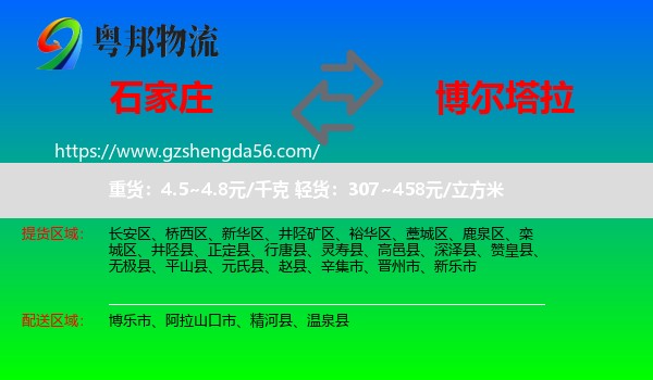 石家庄到博尔塔拉物流