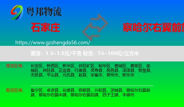 石家庄到察哈尔右翼前旗物流专线