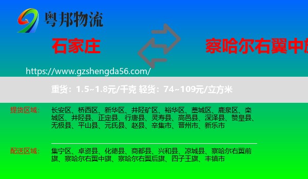 石家庄到察哈尔右翼中旗物流专线