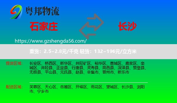 石家庄到长沙专线