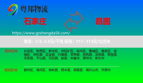 石家庄到昌图县物流专线