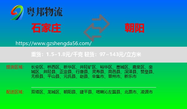 石家庄到朝阳物流