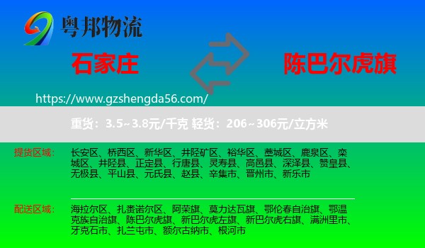 石家庄到陈巴尔虎旗物流专线